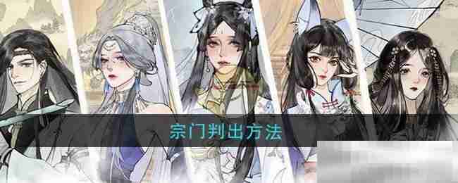 《修真江湖2》宗门判出方法