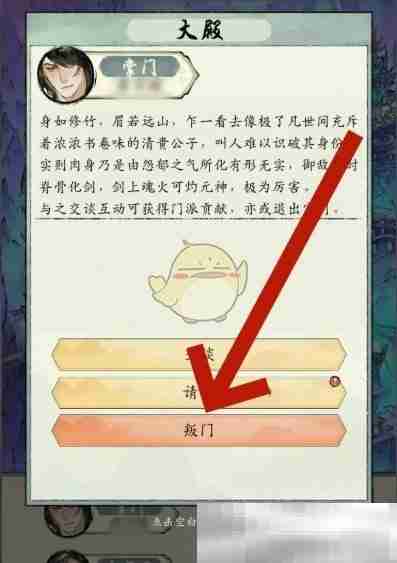 《修真江湖2》宗门判出方法
