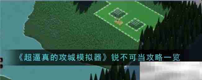 《超逼真的攻城模拟器》锐不可当攻略一览