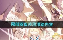 《蔚蓝档案》限时双倍掉落活动内容