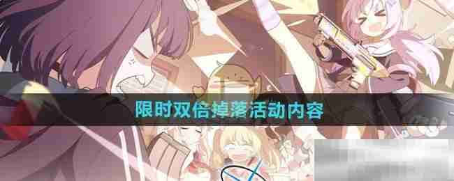 《蔚蓝档案》限时双倍掉落活动内容