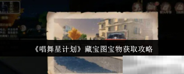 《唱舞星计划》藏宝图宝物获取攻略