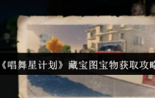 《唱舞星计划》藏宝图宝物获取攻略