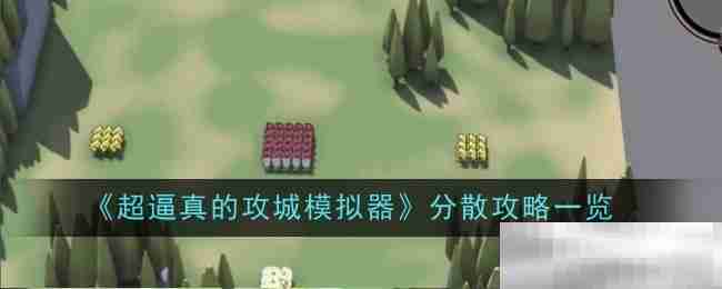 《超逼真的攻城模拟器》分散攻略一览