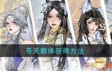 《修真江湖2》苍天霸体获得方法
