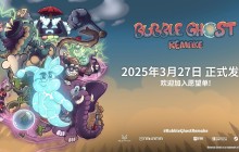 全手绘平台解谜游戏《泡泡幽灵 REMAKE》3月27日正式发售