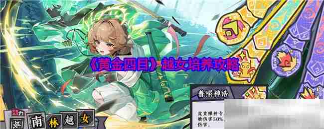《黄金四目》越女培养攻略