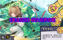 《黄金四目》越女培养攻略