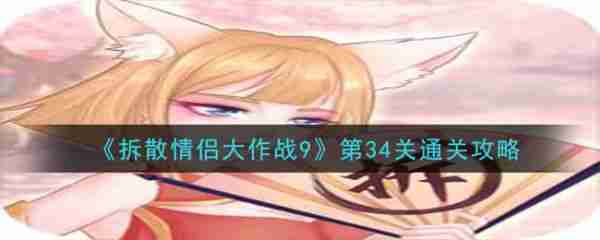 拆散情侣大作战9第34关   拆散情侣大作战9第34关通过攻略