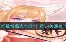拆散情侣大作战9第34关   拆散情侣大作战9第34关通过攻略