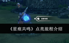 《星痕共鸣》点亮旅程介绍