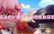 《香肠派对》奥特曼联动皮肤获取方法