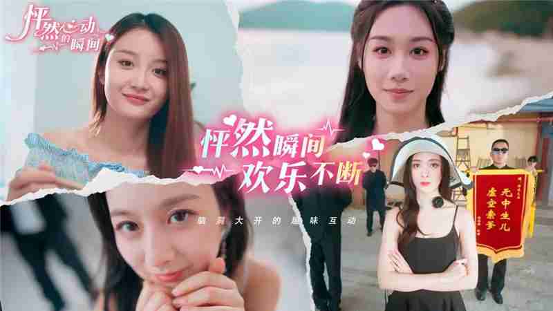 怦然心动的瞬间什么时候公测