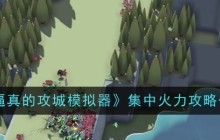 《超逼真的攻城模拟器》集中火力攻略一览