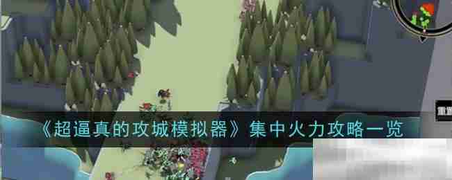 《超逼真的攻城模拟器》集中火力攻略一览