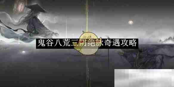 《鬼谷八荒》三阴绝脉奇遇攻略