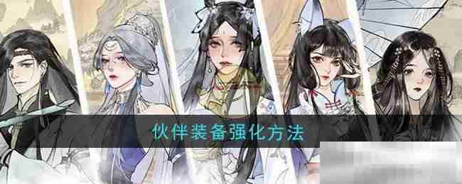 《修真江湖2》伙伴装备强化方法