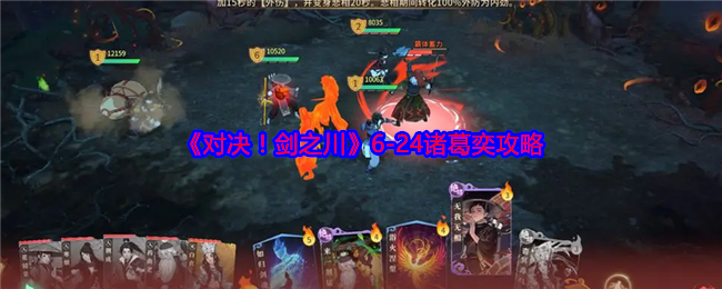 《对决!剑之川》6-24诸葛奕攻略