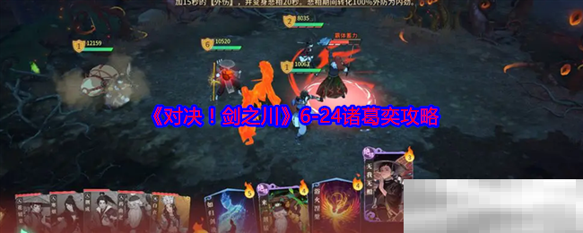 《对决！剑之川》6-24诸葛奕攻略