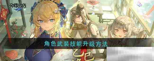 《交错战线》角色武装技能升级方法