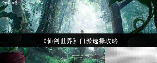 《仙剑世界》门派选择攻略