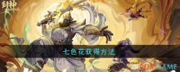 《封神幻想世界》七色花获得方法