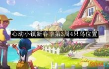 《心动小镇》新春季第3周4只鸟位置