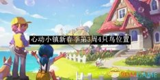 《心动小镇》新春季第3周4只鸟位置
