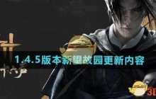 《燕云十六声》1.4.5版本新望故园更新内容