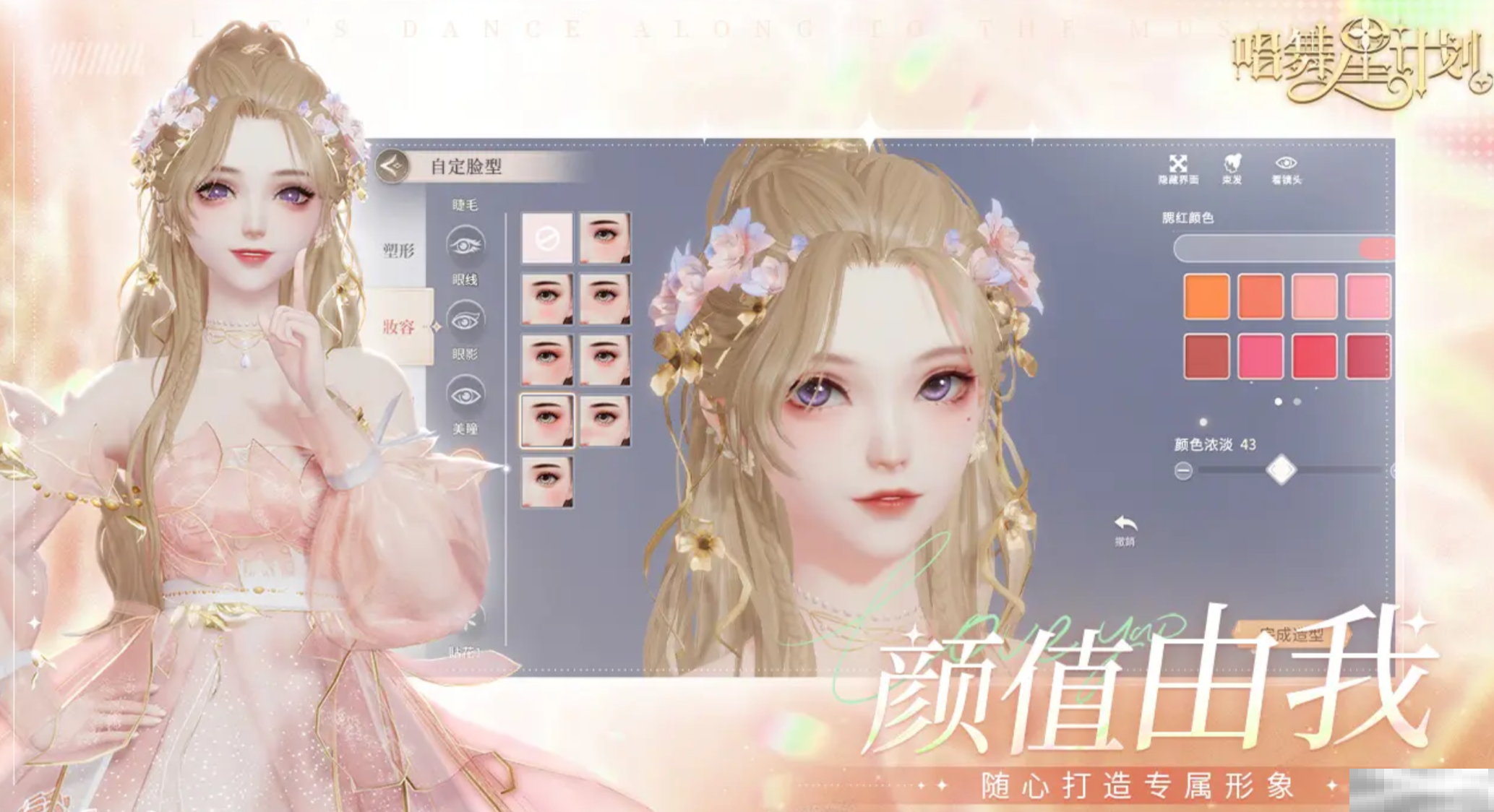 《唱舞星计划》捏脸女攻略