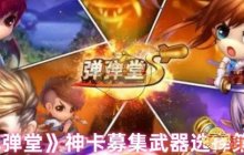 《弹弹堂》神卡募集武器选择策略