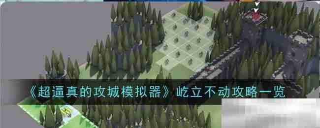 《超逼真的攻城模拟器》屹立不动攻略一览