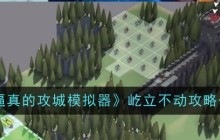 《超逼真的攻城模拟器》屹立不动攻略一览