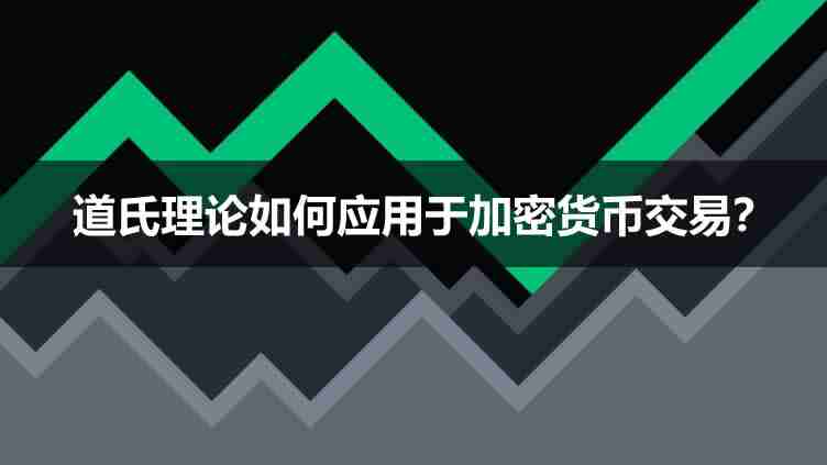 什么是道氏理论?道氏理论如何应用于加密货币交易?