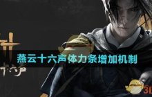 《燕云十六声》体力条增加机制