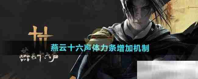 《燕云十六声》体力条增加机制