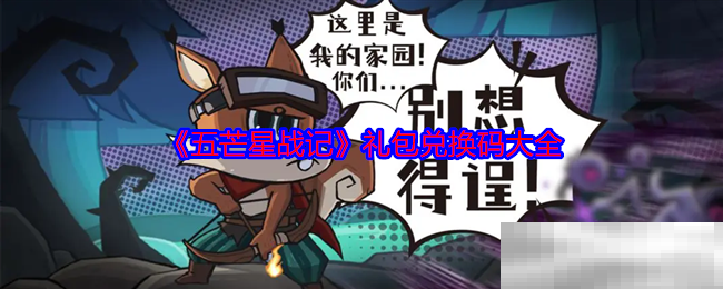 《五芒星战记》礼包兑换码大全