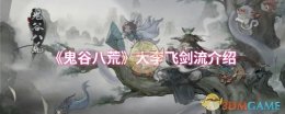《鬼谷八荒》大李飞剑流介绍