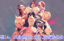 《最终幻想14：水晶世界》矮人族蛮族任务开启方法