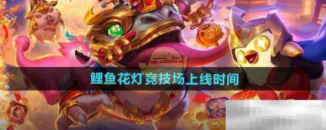 《金铲铲之战》鲤鱼花灯竞技场上线时间