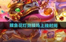《金铲铲之战》鲤鱼花灯竞技场上线时间
