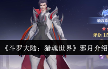 《斗罗大陆：猎魂世界》邪月介绍