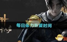 《燕云十六声》每日体力恢复时间