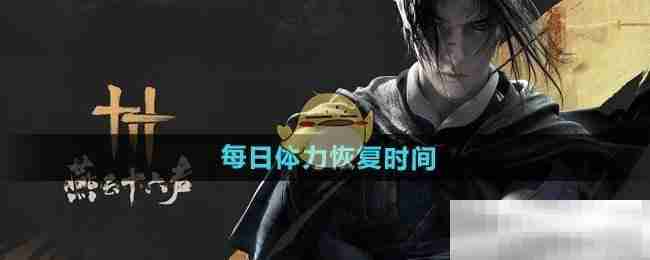 《燕云十六声》每日体力恢复时间