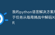 我的python语言解决方案用于任务从每周挑战中解码XOR
