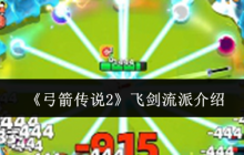 《弓箭传说2》飞剑流派介绍