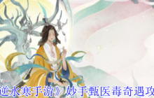 《逆水寒手游》妙手甄医毒奇遇攻略