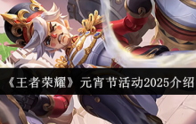 《王者荣耀》元宵节活动2025介绍