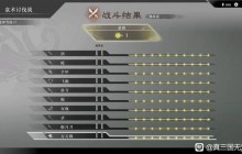 《真三国无双起源》全武器熟练度速刷方法