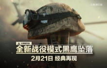《三角洲行动》最新预告，2月21日推出新战役模式